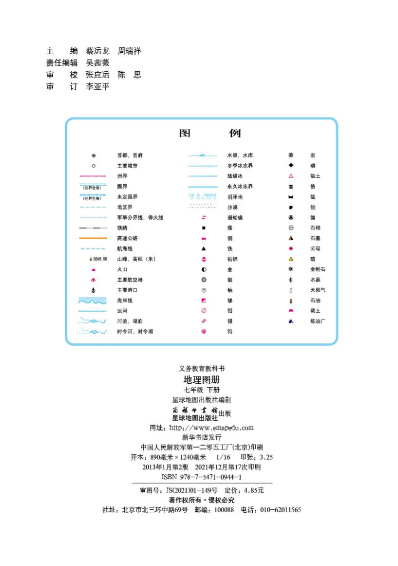 商务版7年级地理下册地理图册_4-教培资料-26年最新资料-同步更新_初中高中教资_03科三专项（进去保存报考的学科即可）_02科三专项（笔记真题思维导图教学设计版本二）