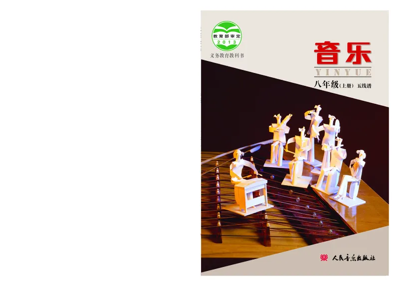 人音版8年级音乐上册高清教材_4-教培资料-26年最新资料-同步更新_初中高中教资_03科三专项（进去保存报考的学科即可）_02科三专项（笔记真题思维导图教学设计版本二）