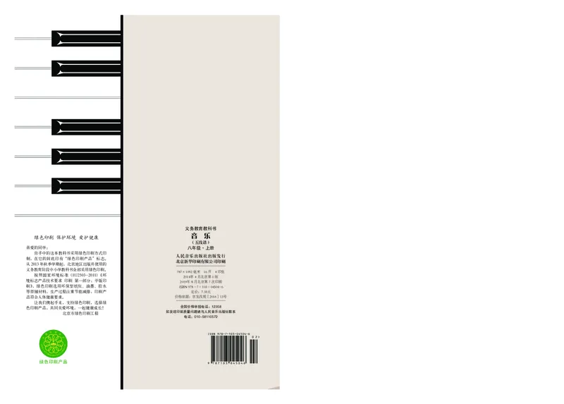 人音版8年级音乐上册高清教材_4-教培资料-26年最新资料-同步更新_初中高中教资_03科三专项（进去保存报考的学科即可）_02科三专项（笔记真题思维导图教学设计版本二）