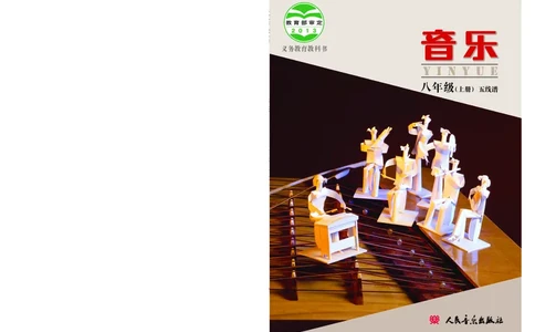 人音版8年级音乐上册高清教材_4-教培资料-26年最新资料-同步更新_初中高中教资_03科三专项（进去保存报考的学科即可）_02科三专项（笔记真题思维导图教学设计版本二）