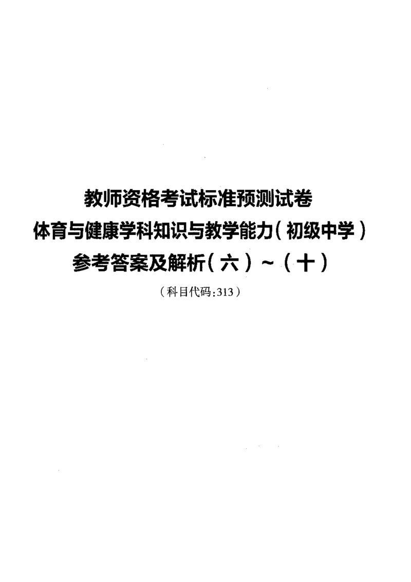 初中体育标准预测试卷答案及解析6-10_4-教培资料-26年最新资料-同步更新_科一科二电子资料合集中小幼（笔记真题知识点汇总等）文件多，按需保存_06ZG合集_初中体育