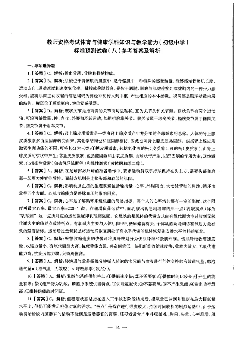 初中体育标准预测试卷答案及解析6-10_4-教培资料-26年最新资料-同步更新_科一科二电子资料合集中小幼（笔记真题知识点汇总等）文件多，按需保存_06ZG合集_初中体育
