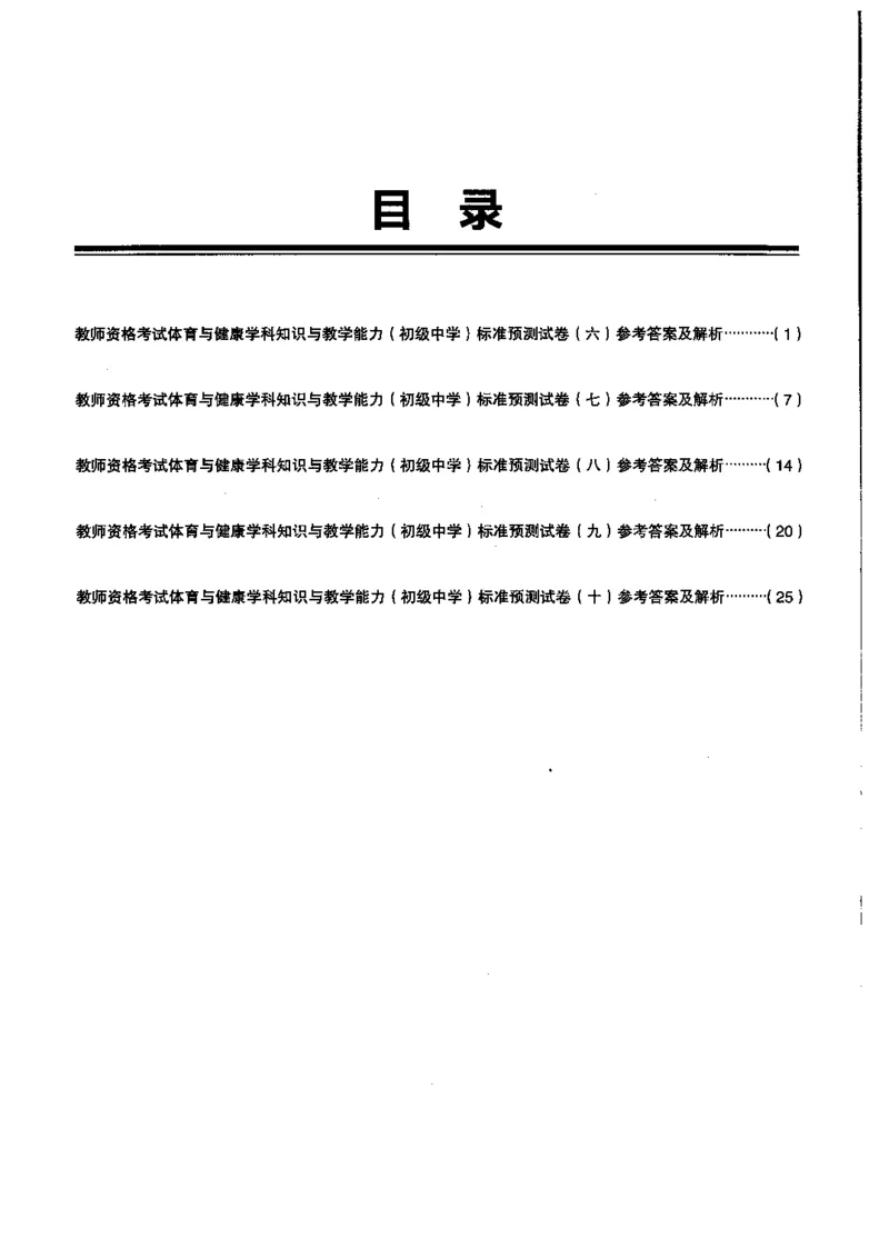 初中体育标准预测试卷答案及解析6-10_4-教培资料-26年最新资料-同步更新_科一科二电子资料合集中小幼（笔记真题知识点汇总等）文件多，按需保存_06ZG合集_初中体育