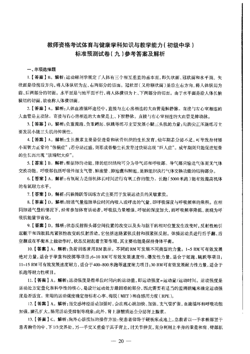 初中体育标准预测试卷答案及解析6-10_4-教培资料-26年最新资料-同步更新_科一科二电子资料合集中小幼（笔记真题知识点汇总等）文件多，按需保存_06ZG合集_初中体育