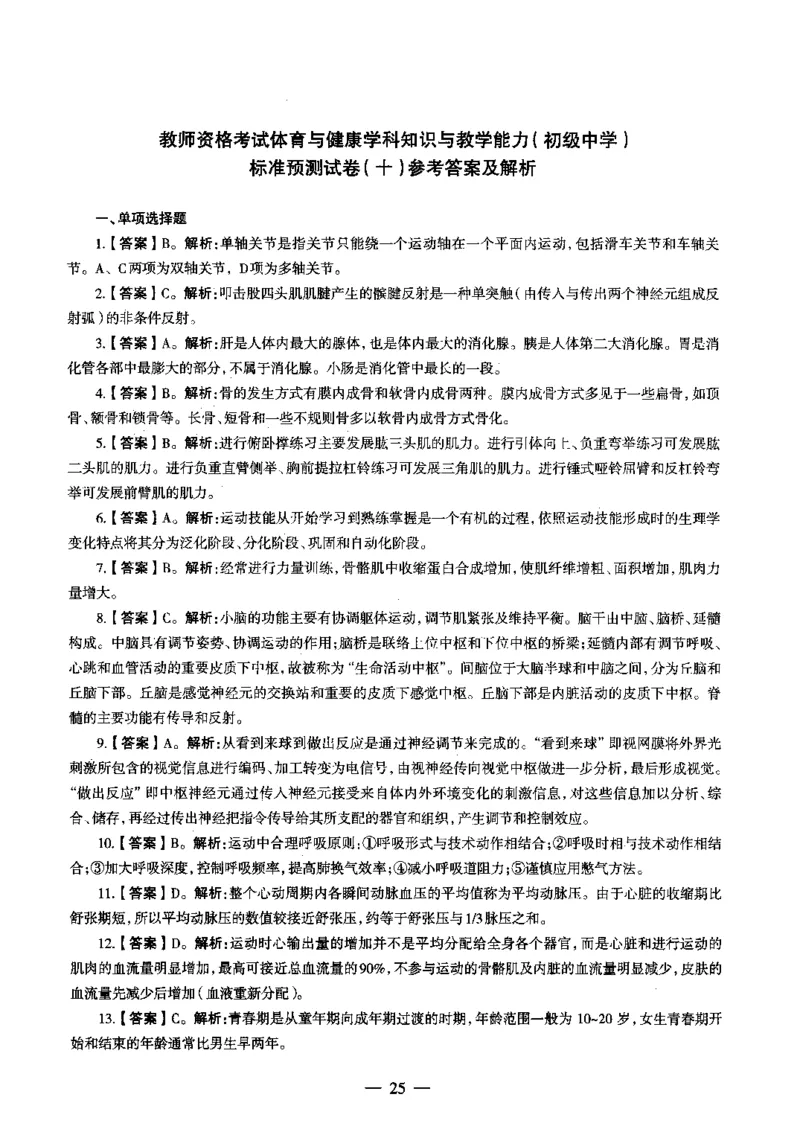 初中体育标准预测试卷答案及解析6-10_4-教培资料-26年最新资料-同步更新_科一科二电子资料合集中小幼（笔记真题知识点汇总等）文件多，按需保存_06ZG合集_初中体育