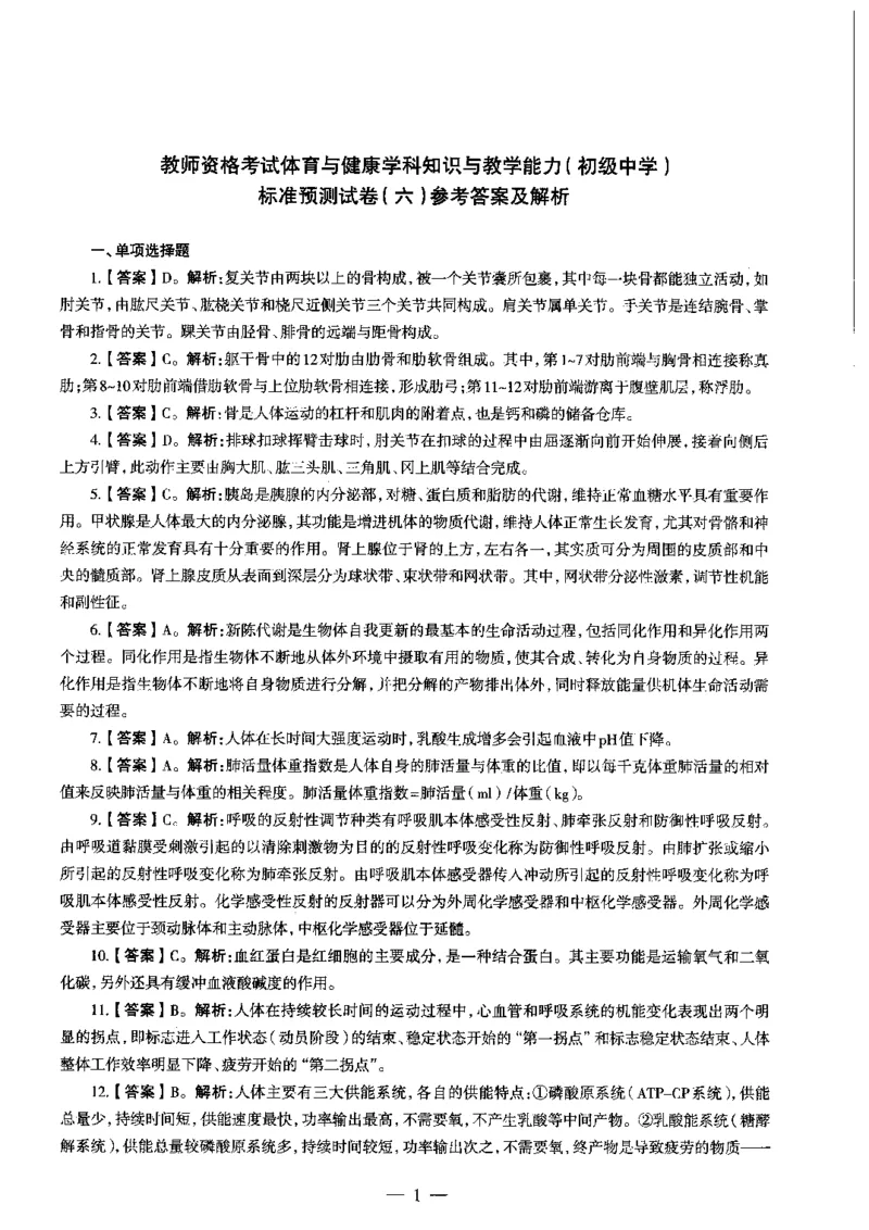 初中体育标准预测试卷答案及解析6-10_4-教培资料-26年最新资料-同步更新_科一科二电子资料合集中小幼（笔记真题知识点汇总等）文件多，按需保存_06ZG合集_初中体育
