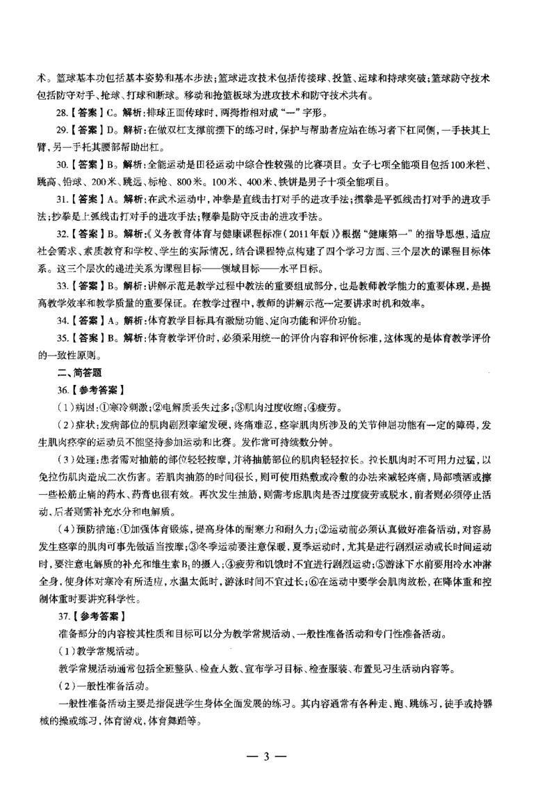 初中体育标准预测试卷答案及解析6-10_4-教培资料-26年最新资料-同步更新_科一科二电子资料合集中小幼（笔记真题知识点汇总等）文件多，按需保存_06ZG合集_初中体育