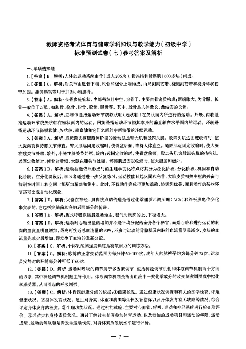 初中体育标准预测试卷答案及解析6-10_4-教培资料-26年最新资料-同步更新_科一科二电子资料合集中小幼（笔记真题知识点汇总等）文件多，按需保存_06ZG合集_初中体育