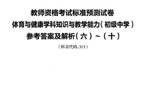 初中体育标准预测试卷答案及解析6-10_4-教培资料-26年最新资料-同步更新_科一科二电子资料合集中小幼（笔记真题知识点汇总等）文件多，按需保存_06ZG合集_初中体育