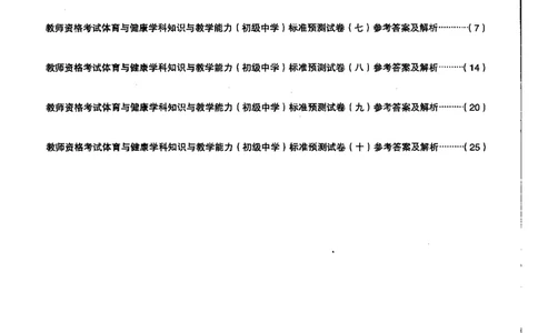 初中体育标准预测试卷答案及解析6-10_4-教培资料-26年最新资料-同步更新_科一科二电子资料合集中小幼（笔记真题知识点汇总等）文件多，按需保存_06ZG合集_初中体育