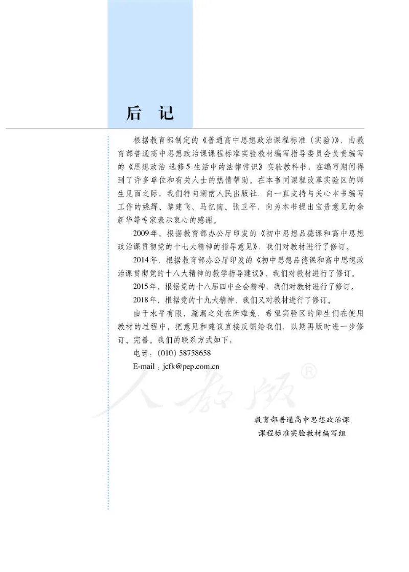 人教版高中政治选修5生活中的法律常识_4-教培资料-26年最新资料-同步更新_初中高中教资_03科三专项（进去保存报考的学科即可）_02科三专项（笔记真题思维导图教学设计版本二）