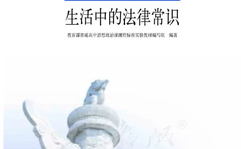 人教版高中政治选修5生活中的法律常识_4-教培资料-26年最新资料-同步更新_初中高中教资_03科三专项（进去保存报考的学科即可）_02科三专项（笔记真题思维导图教学设计版本二）