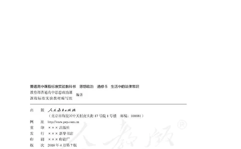 人教版高中政治选修5生活中的法律常识_4-教培资料-26年最新资料-同步更新_初中高中教资_03科三专项（进去保存报考的学科即可）_02科三专项（笔记真题思维导图教学设计版本二）