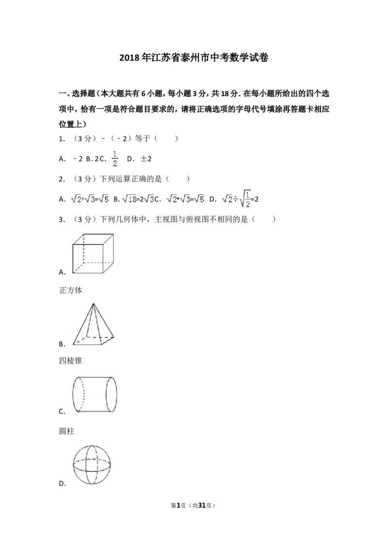 2018年江苏省泰州市中考数学试题及答案_中考真题_2.数学中考真题2015-2024年_地区卷_江苏省_泰州中考数学08-22