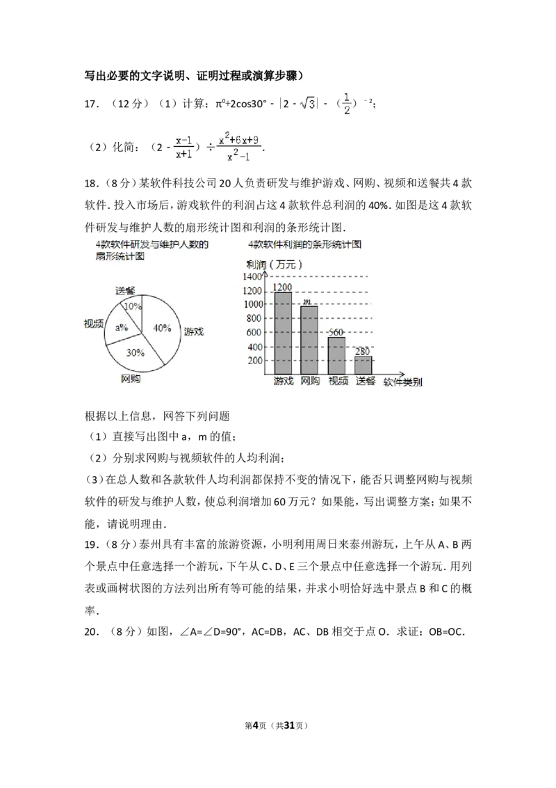 2018年江苏省泰州市中考数学试题及答案_中考真题_2.数学中考真题2015-2024年_地区卷_江苏省_泰州中考数学08-22