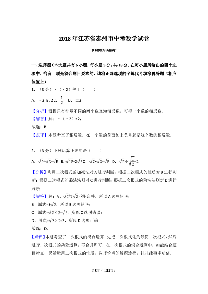 2018年江苏省泰州市中考数学试题及答案_中考真题_2.数学中考真题2015-2024年_地区卷_江苏省_泰州中考数学08-22