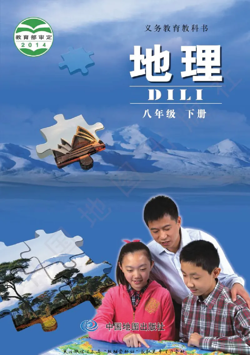 八年级下册地理北京版电子课本_4-教培资料-26年最新资料-同步更新_初中高中教资_03科三专项（进去保存报考的学科即可）_02科三专项（笔记真题思维导图教学设计版本二）