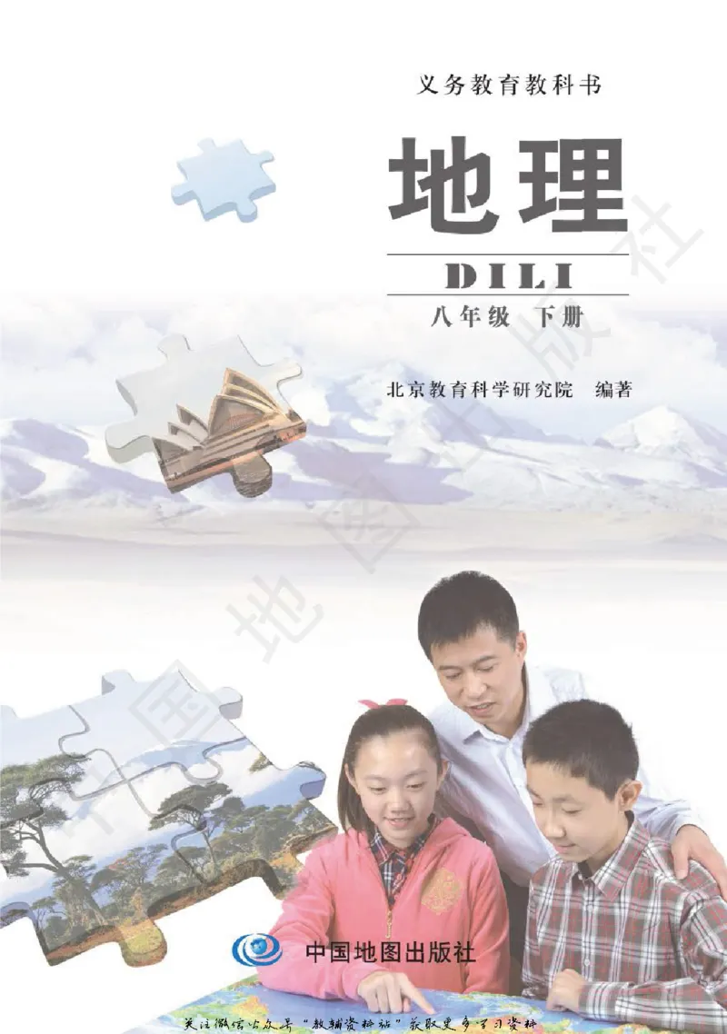 八年级下册地理北京版电子课本_4-教培资料-26年最新资料-同步更新_初中高中教资_03科三专项（进去保存报考的学科即可）_02科三专项（笔记真题思维导图教学设计版本二）