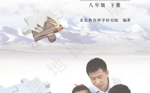 八年级下册地理北京版电子课本_4-教培资料-26年最新资料-同步更新_初中高中教资_03科三专项（进去保存报考的学科即可）_02科三专项（笔记真题思维导图教学设计版本二）