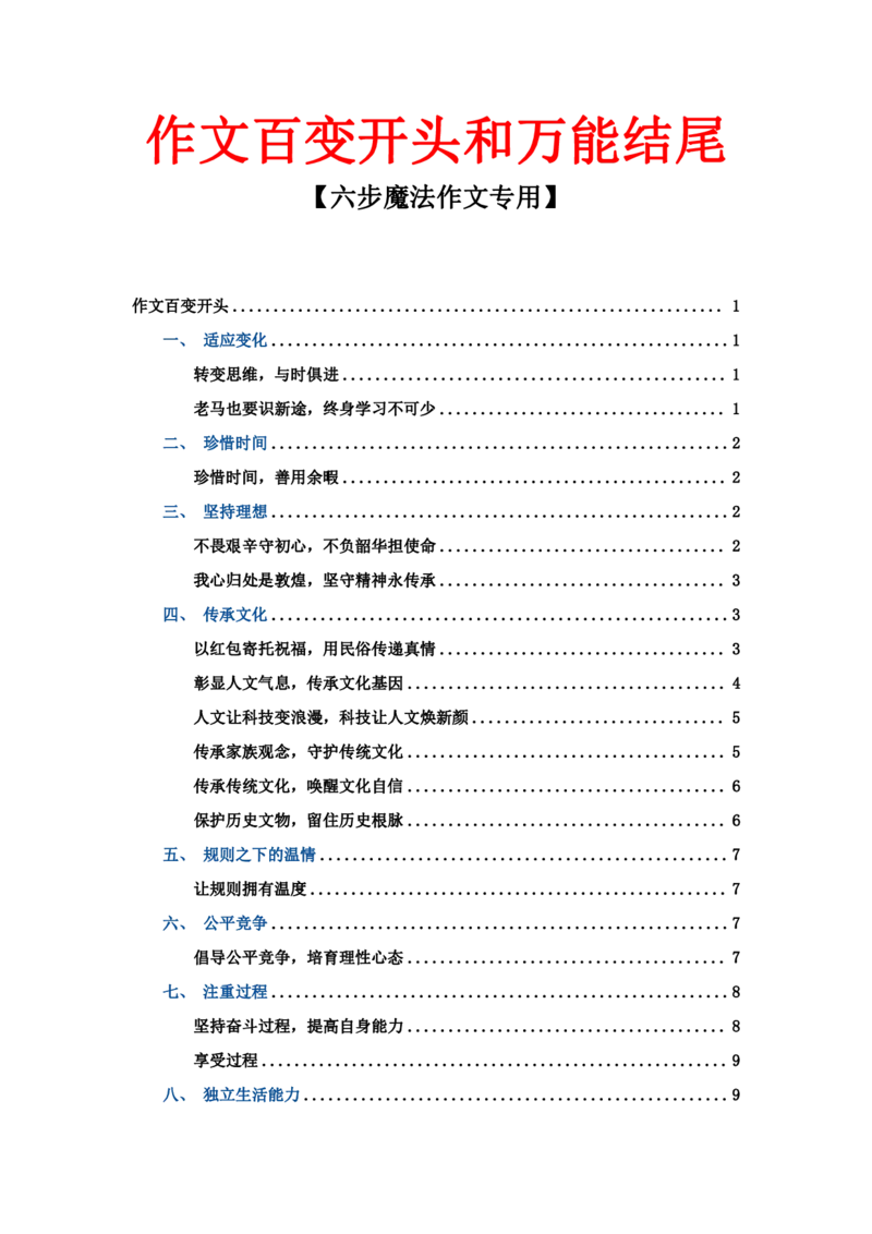 作文百变开头和万能结尾_4-教培资料-26年最新资料-同步更新_科一科二电子资料合集中小幼（笔记真题知识点汇总等）文件多，按需保存_科一科二知识专项（中小幼）推荐