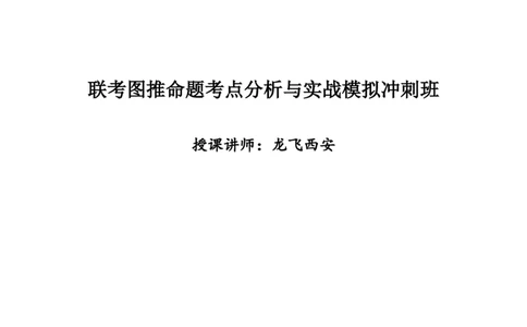 联考图推命题考点分析与实战模拟冲刺班（模拟试题五)_2026考公资料_（01）花生十三_（02）龙飞_2025龙飞资料_判断2025省考龙飞图推分析与实战模拟冲刺班