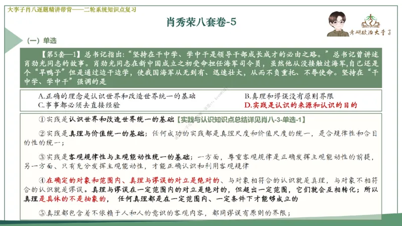 第五套大李子肖八课件_2026考公资料_（49）政治理论合集_政治理论合集_2025考研政治_11.大李子_07.肖八选择题讲解_带背笔记