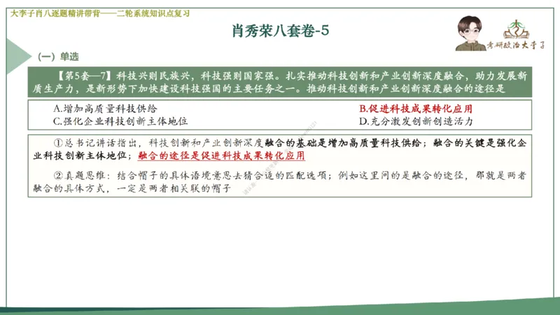 第五套大李子肖八课件_2026考公资料_（49）政治理论合集_政治理论合集_2025考研政治_11.大李子_07.肖八选择题讲解_带背笔记