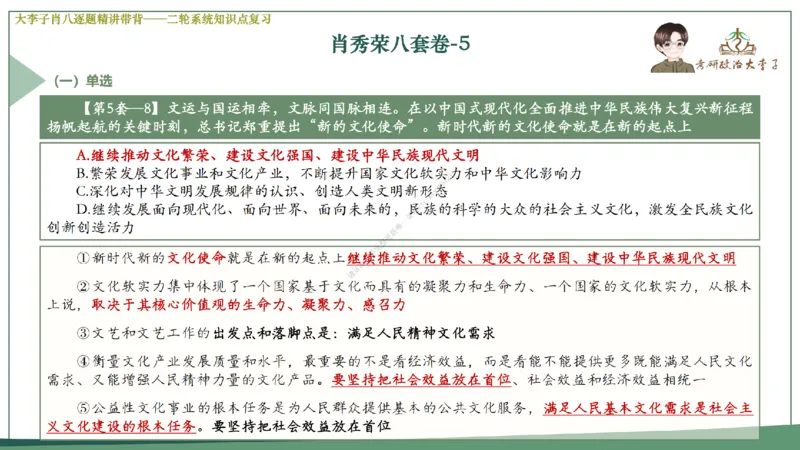 第五套大李子肖八课件_2026考公资料_（49）政治理论合集_政治理论合集_2025考研政治_11.大李子_07.肖八选择题讲解_带背笔记