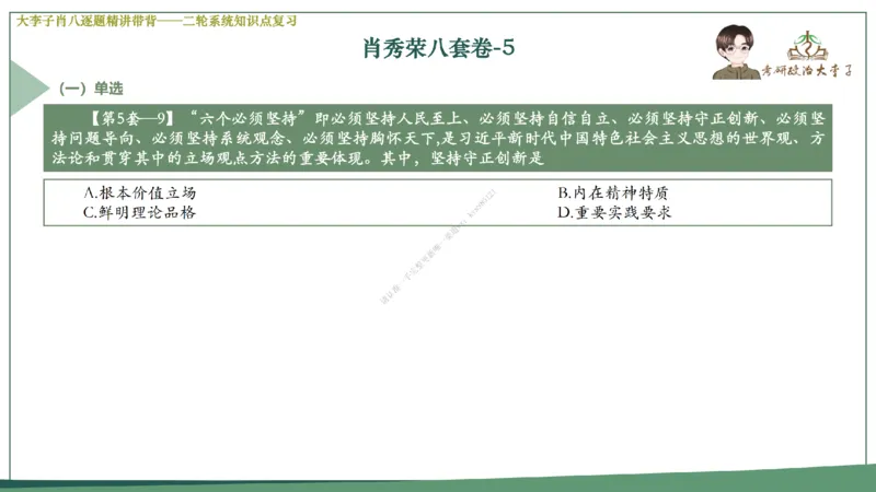 第五套大李子肖八课件_2026考公资料_（49）政治理论合集_政治理论合集_2025考研政治_11.大李子_07.肖八选择题讲解_带背笔记