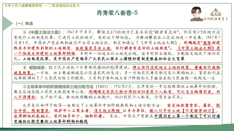 第五套大李子肖八课件_2026考公资料_（49）政治理论合集_政治理论合集_2025考研政治_11.大李子_07.肖八选择题讲解_带背笔记