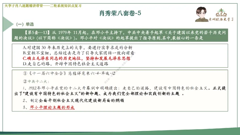 第五套大李子肖八课件_2026考公资料_（49）政治理论合集_政治理论合集_2025考研政治_11.大李子_07.肖八选择题讲解_带背笔记