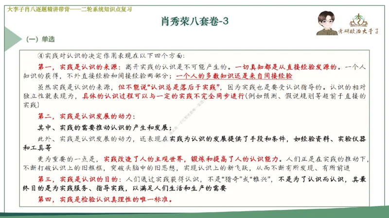 第五套大李子肖八课件_2026考公资料_（49）政治理论合集_政治理论合集_2025考研政治_11.大李子_07.肖八选择题讲解_带背笔记