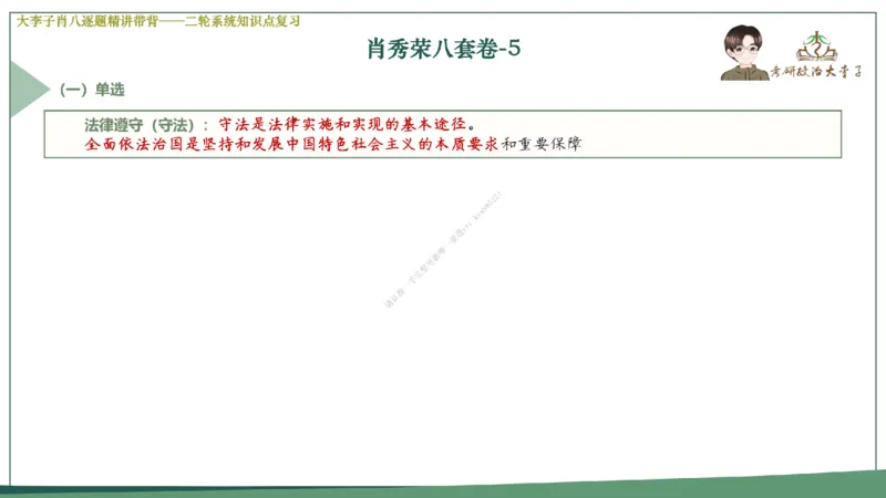 第五套大李子肖八课件_2026考公资料_（49）政治理论合集_政治理论合集_2025考研政治_11.大李子_07.肖八选择题讲解_带背笔记