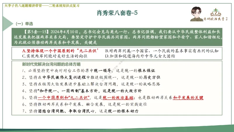 第五套大李子肖八课件_2026考公资料_（49）政治理论合集_政治理论合集_2025考研政治_11.大李子_07.肖八选择题讲解_带背笔记
