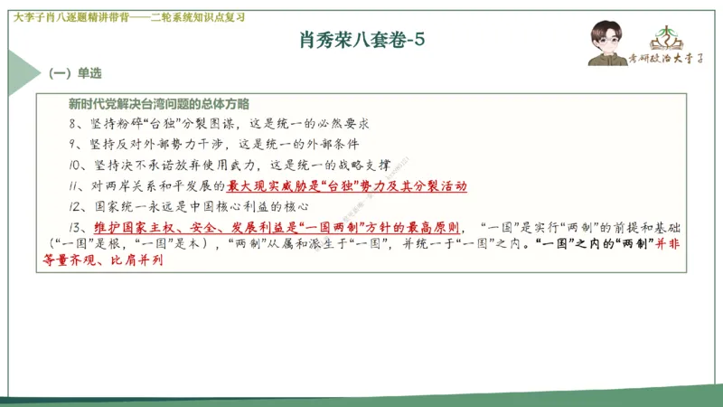 第五套大李子肖八课件_2026考公资料_（49）政治理论合集_政治理论合集_2025考研政治_11.大李子_07.肖八选择题讲解_带背笔记