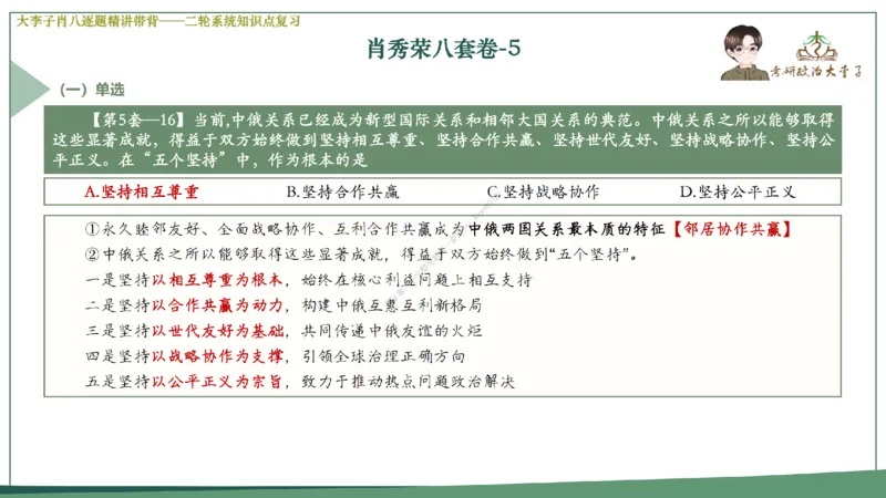 第五套大李子肖八课件_2026考公资料_（49）政治理论合集_政治理论合集_2025考研政治_11.大李子_07.肖八选择题讲解_带背笔记