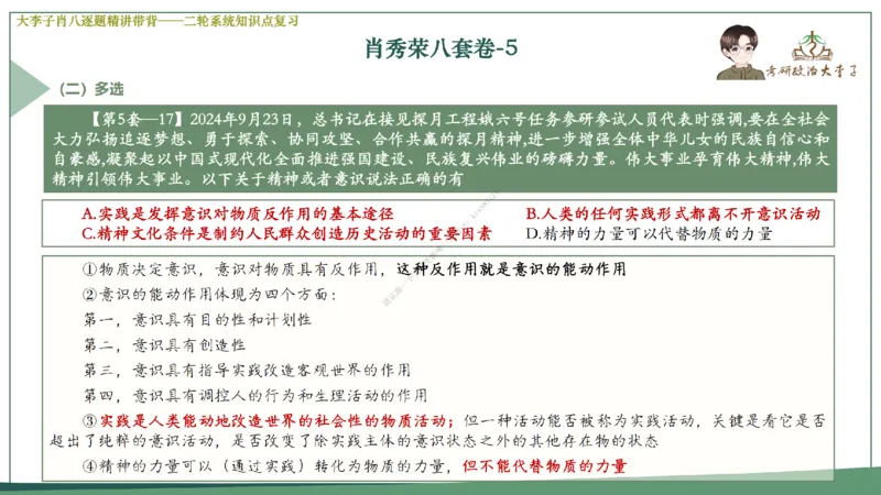 第五套大李子肖八课件_2026考公资料_（49）政治理论合集_政治理论合集_2025考研政治_11.大李子_07.肖八选择题讲解_带背笔记