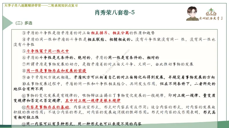 第五套大李子肖八课件_2026考公资料_（49）政治理论合集_政治理论合集_2025考研政治_11.大李子_07.肖八选择题讲解_带背笔记