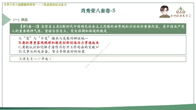 第五套大李子肖八课件_2026考公资料_（49）政治理论合集_政治理论合集_2025考研政治_11.大李子_07.肖八选择题讲解_带背笔记