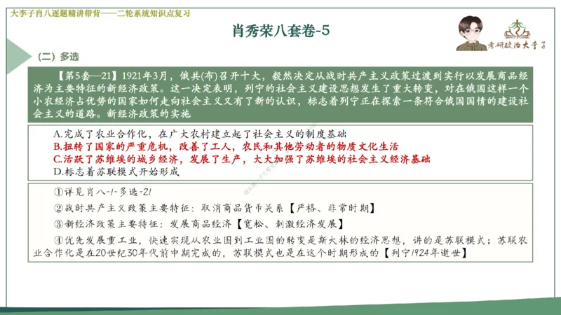 第五套大李子肖八课件_2026考公资料_（49）政治理论合集_政治理论合集_2025考研政治_11.大李子_07.肖八选择题讲解_带背笔记