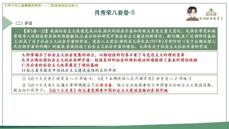 第五套大李子肖八课件_2026考公资料_（49）政治理论合集_政治理论合集_2025考研政治_11.大李子_07.肖八选择题讲解_带背笔记