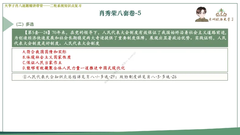 第五套大李子肖八课件_2026考公资料_（49）政治理论合集_政治理论合集_2025考研政治_11.大李子_07.肖八选择题讲解_带背笔记