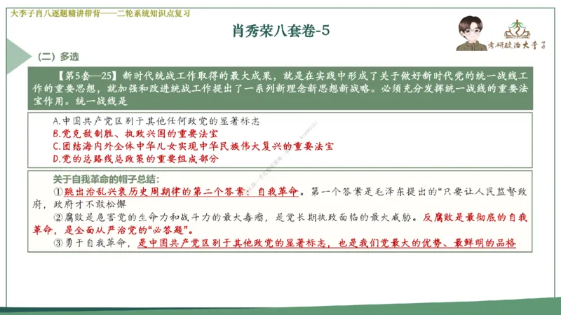 第五套大李子肖八课件_2026考公资料_（49）政治理论合集_政治理论合集_2025考研政治_11.大李子_07.肖八选择题讲解_带背笔记