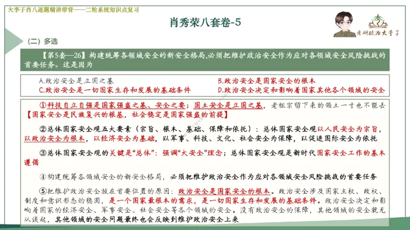 第五套大李子肖八课件_2026考公资料_（49）政治理论合集_政治理论合集_2025考研政治_11.大李子_07.肖八选择题讲解_带背笔记