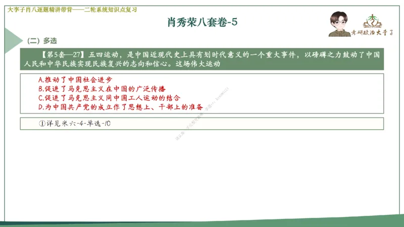 第五套大李子肖八课件_2026考公资料_（49）政治理论合集_政治理论合集_2025考研政治_11.大李子_07.肖八选择题讲解_带背笔记