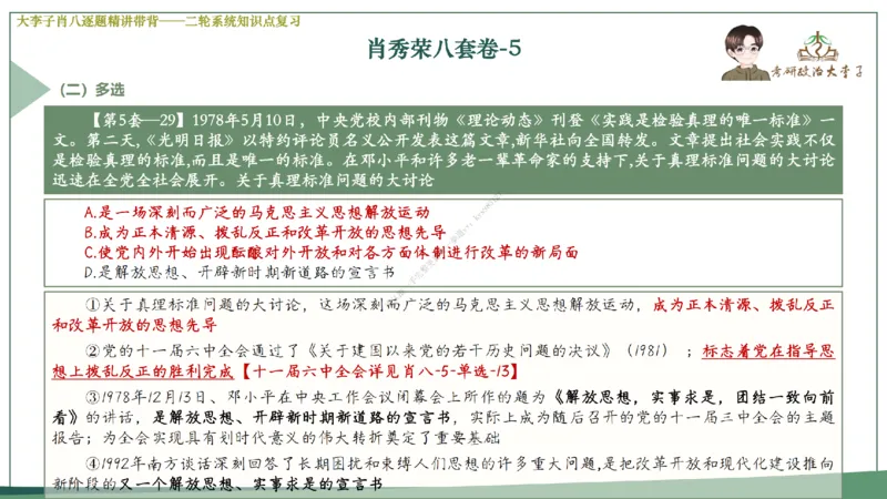 第五套大李子肖八课件_2026考公资料_（49）政治理论合集_政治理论合集_2025考研政治_11.大李子_07.肖八选择题讲解_带背笔记
