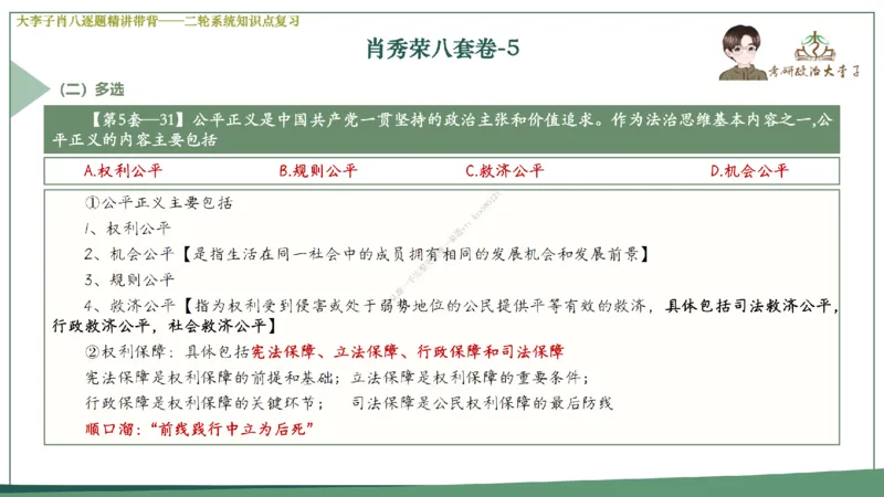第五套大李子肖八课件_2026考公资料_（49）政治理论合集_政治理论合集_2025考研政治_11.大李子_07.肖八选择题讲解_带背笔记