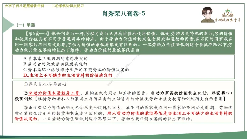 第五套大李子肖八课件_2026考公资料_（49）政治理论合集_政治理论合集_2025考研政治_11.大李子_07.肖八选择题讲解_带背笔记