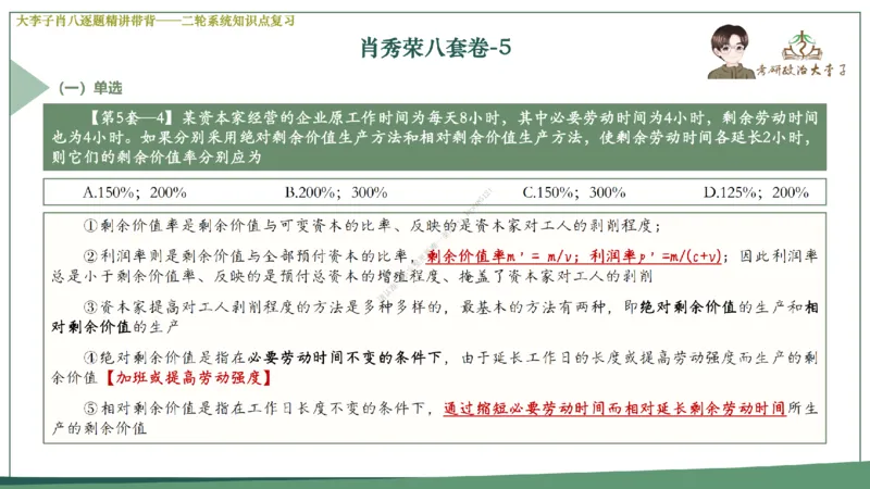 第五套大李子肖八课件_2026考公资料_（49）政治理论合集_政治理论合集_2025考研政治_11.大李子_07.肖八选择题讲解_带背笔记