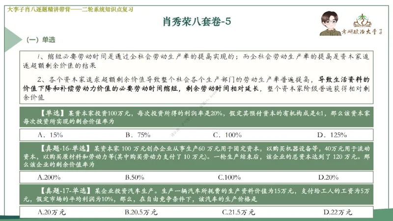 第五套大李子肖八课件_2026考公资料_（49）政治理论合集_政治理论合集_2025考研政治_11.大李子_07.肖八选择题讲解_带背笔记